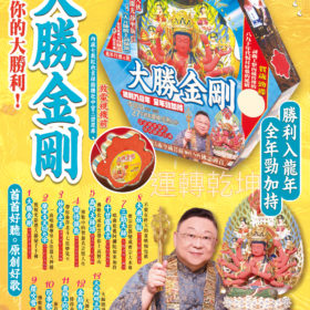 ❗️ 售罄~大勝金剛佛歌CD 2024
