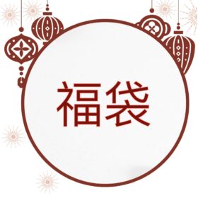 馬年六六大順福袋