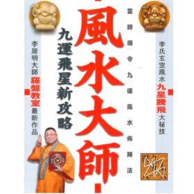 李居明の術數書藉