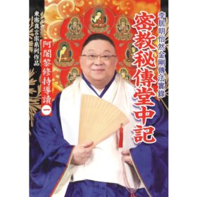 ❗️ 售罄～密教秘傳堂中記