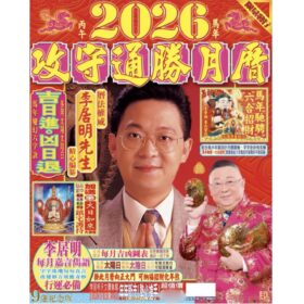 李居明月歷 2026
