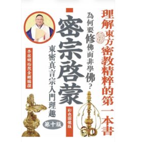 密宗啟蒙（彩色圖像版